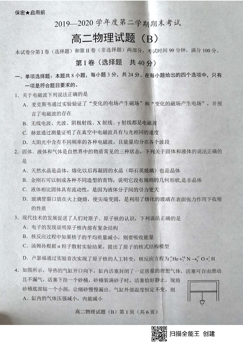 2020菏泽高二下学期期末考试物理试题（B卷）扫描版含答案01