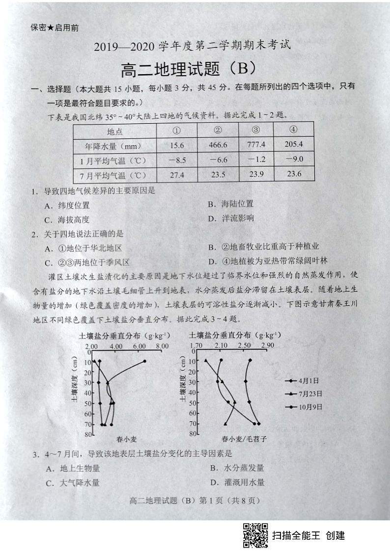 山东省菏泽市2019-2020学年高二下学期期末考试地理试题（B卷）（扫描版）第1页
