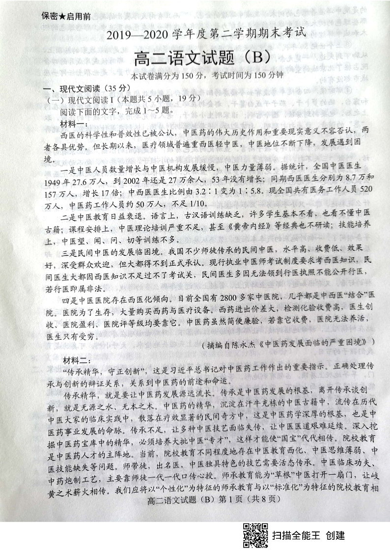 山东省菏泽市2019-2020学年高二下学期期末考试语文试题（B卷）（扫描版）第1页