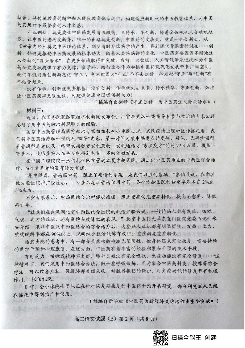 山东省菏泽市2019-2020学年高二下学期期末考试语文试题（B卷）（扫描版）第2页