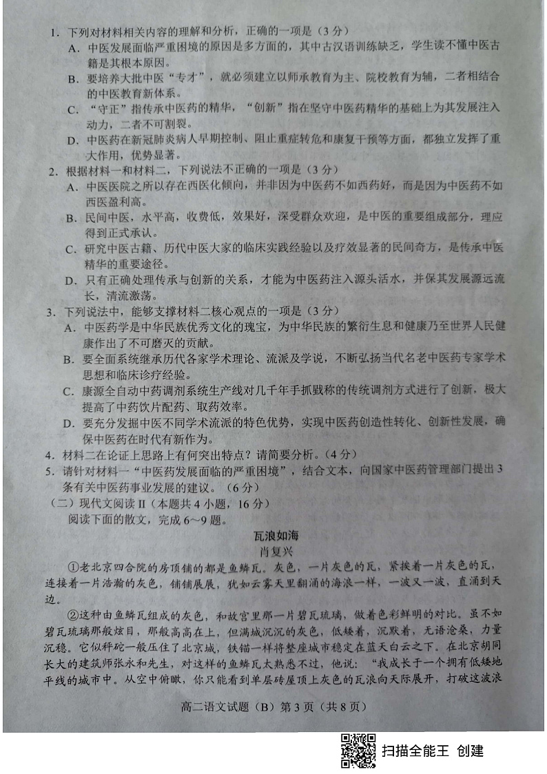 山东省菏泽市2019-2020学年高二下学期期末考试语文试题（B卷）（扫描版）第3页