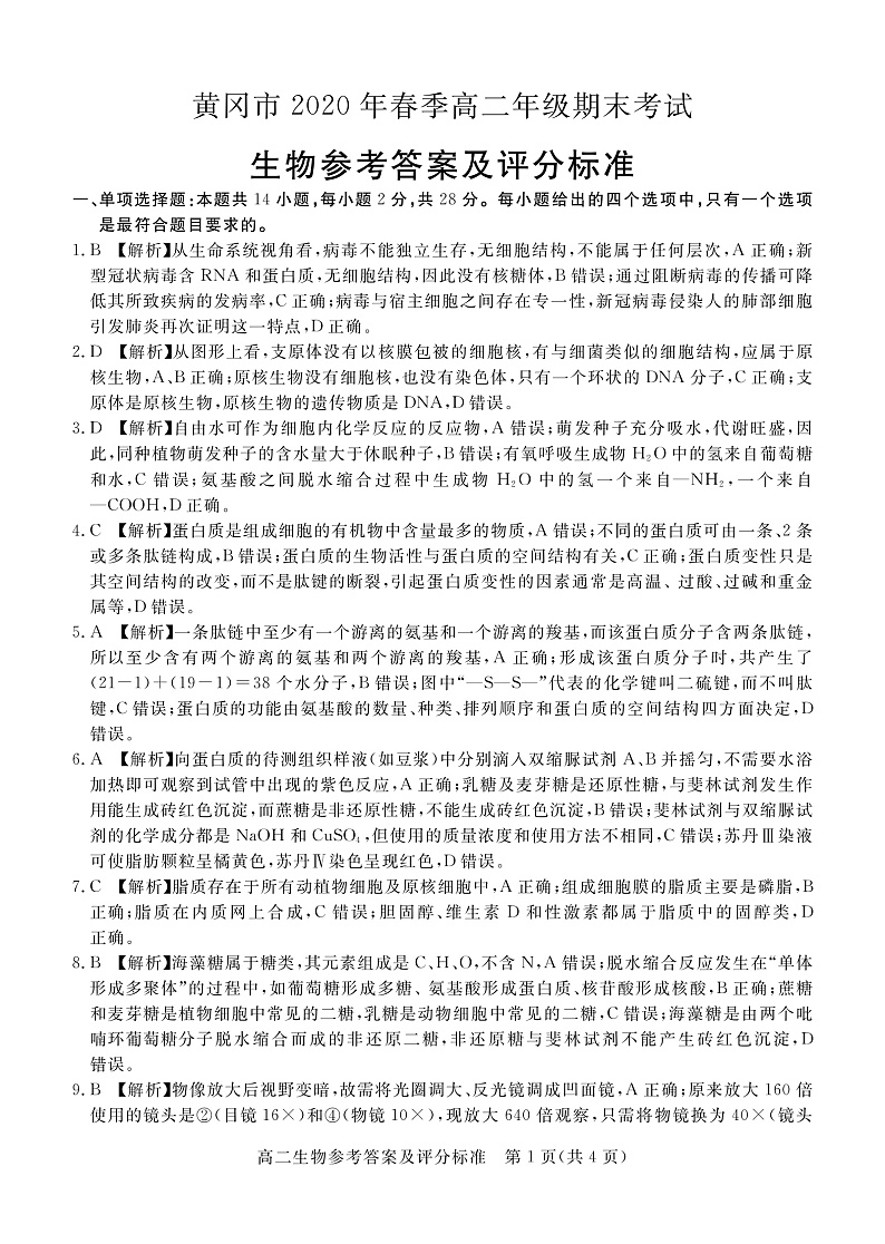 2020黄冈高二下学期期末考试生物试题图片版含答案01