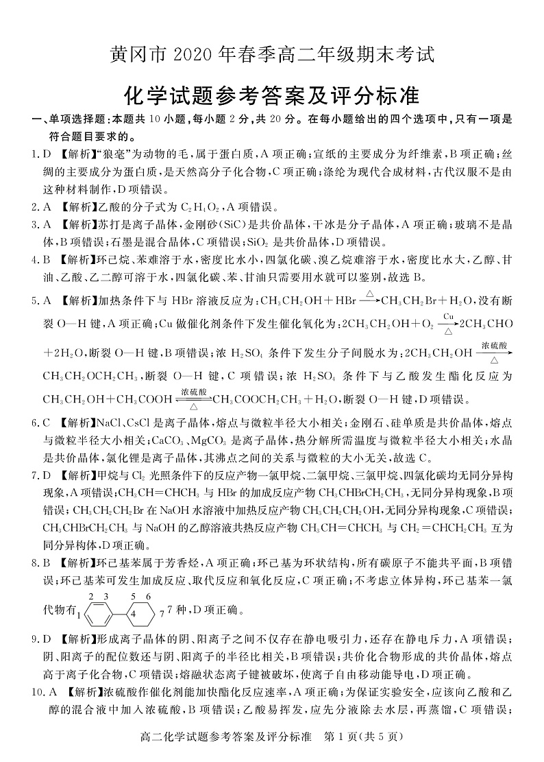 2020.7高二化学答案第1页