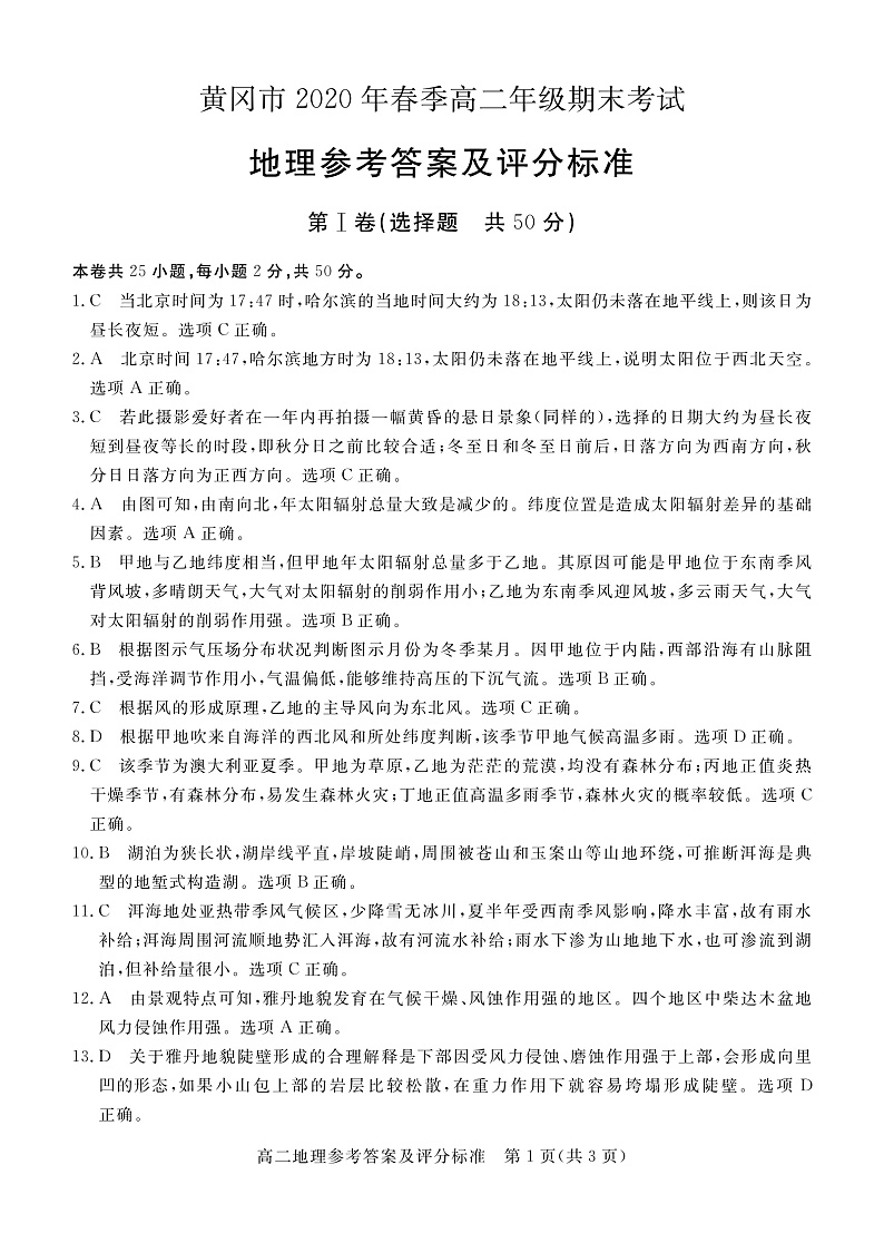 2020黄冈高二下学期期末考试地理试题图片版含答案01