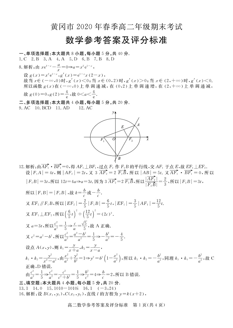 2020黄冈高二下学期期末考试数学试题图片版含答案01