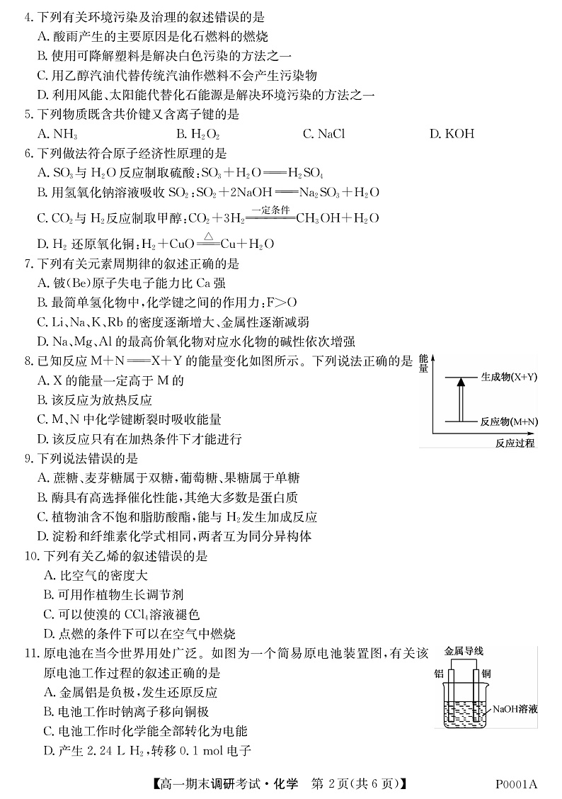 湛江市2019-2020学年第二学期期末调研考试高一化学试题第2页