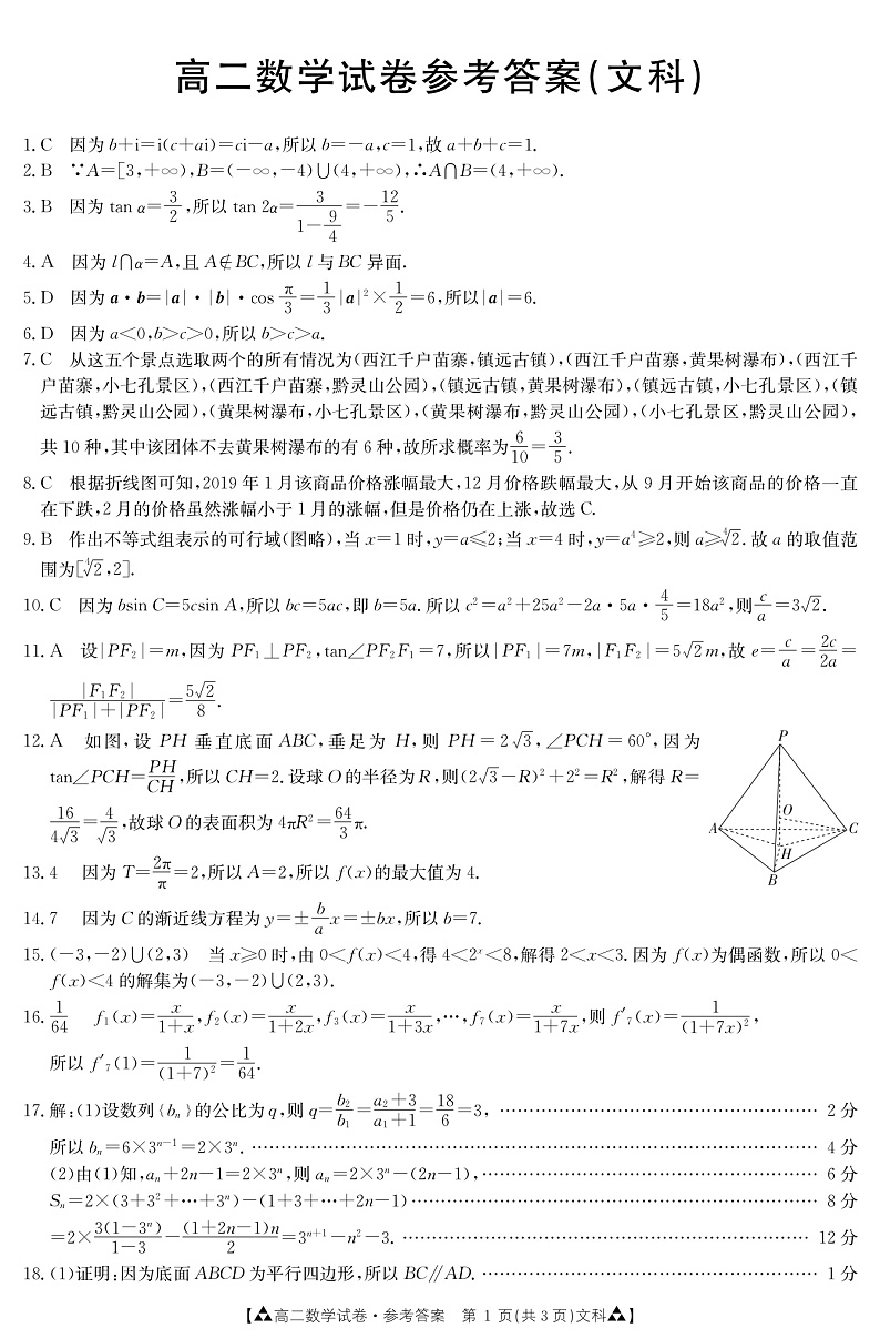 甘肃省白银市靖远县2019-2020学年高二下学期期末考试数学（文）答案第1页
