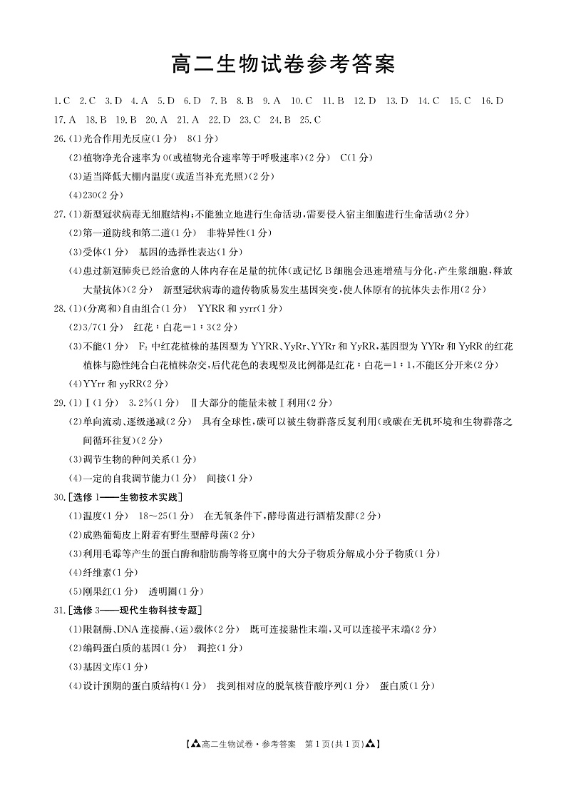 甘肃省白银市靖远县2019-2020学年高二下学期期末考试生物答案第1页