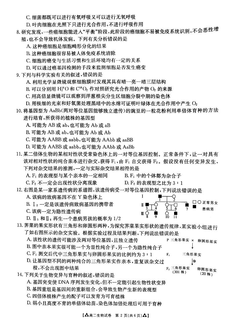 甘肃省白银市靖远县2019-2020学年高二下学期期末考试生物试题第2页