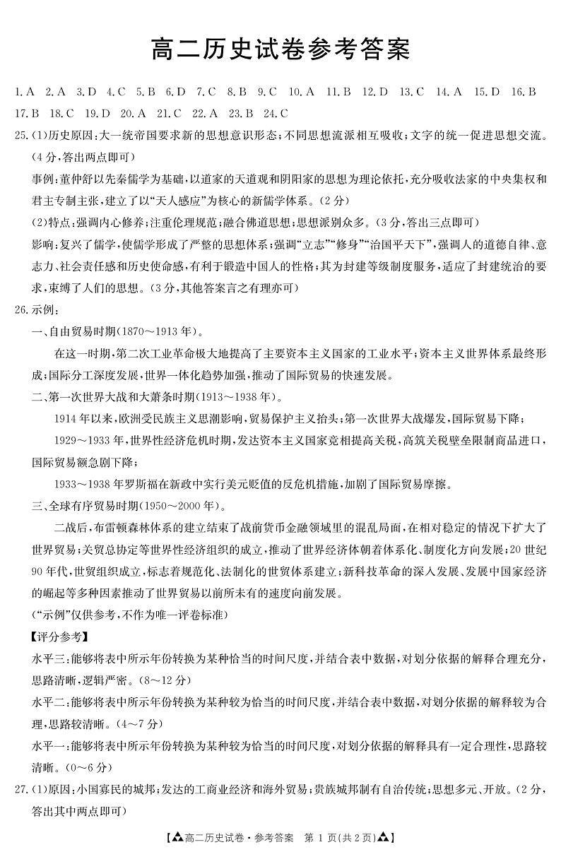 甘肃省白银市靖远县2019-2020学年高二下学期期末考试历史答案第1页