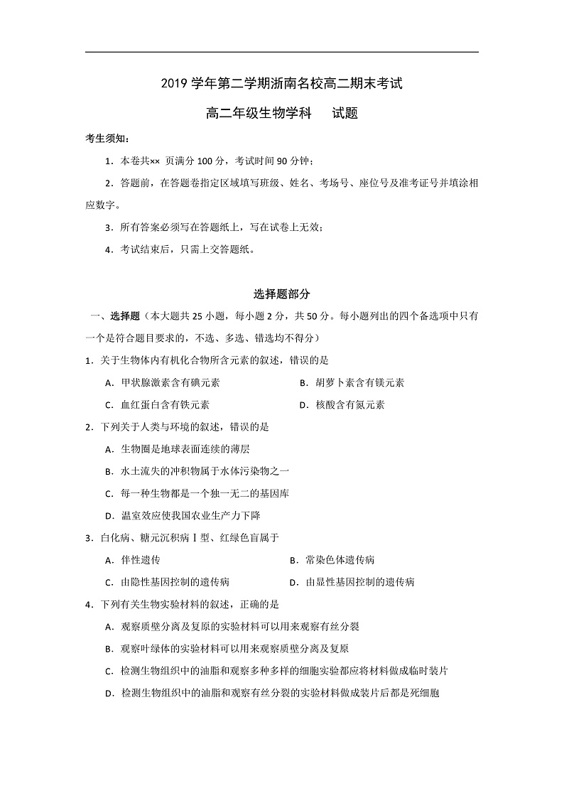2020浙江省浙南名校联盟高二下学期期末联考生物试题含答案01