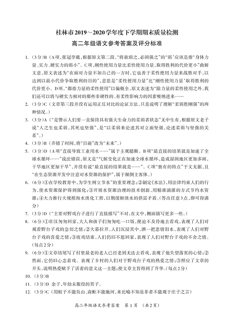 202007春季学期-高二语文参考答案_Print第1页