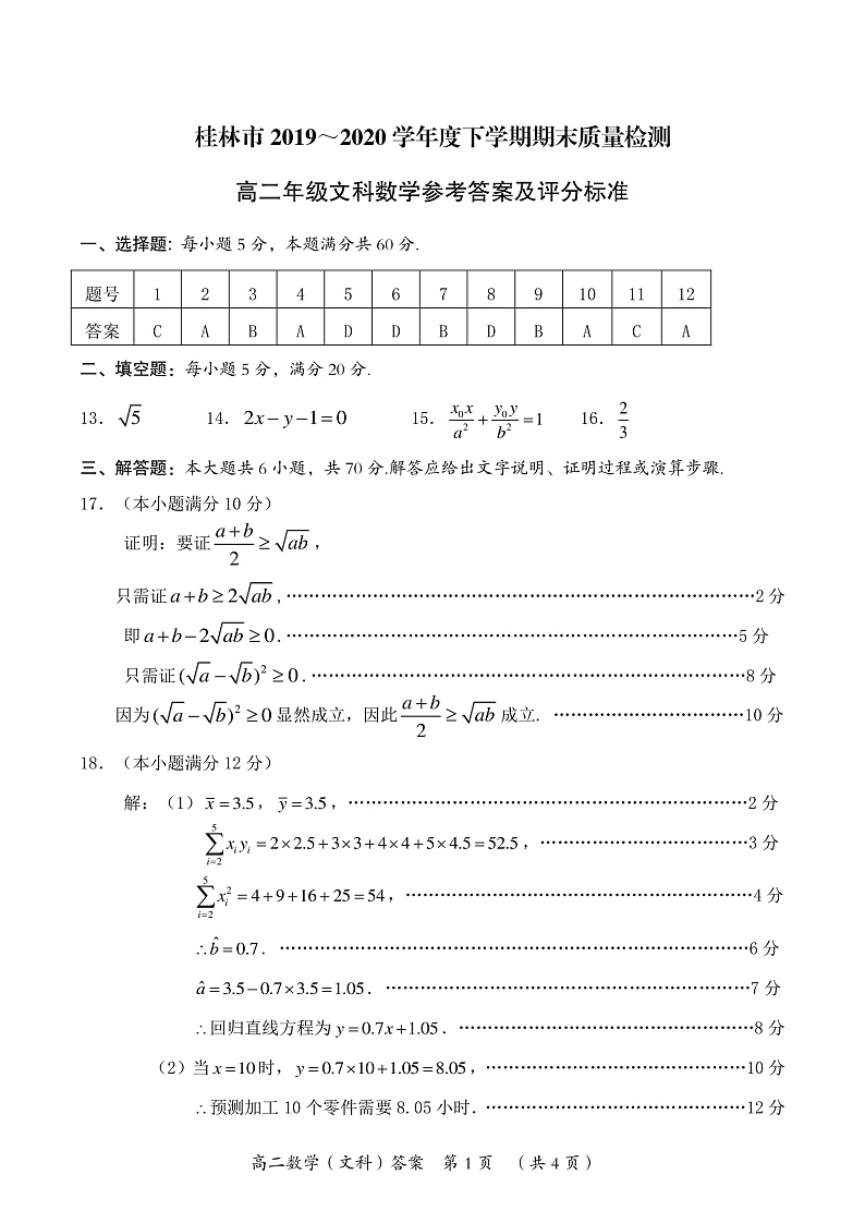 高二文科数学参考答案及评分标准（定稿）第1页