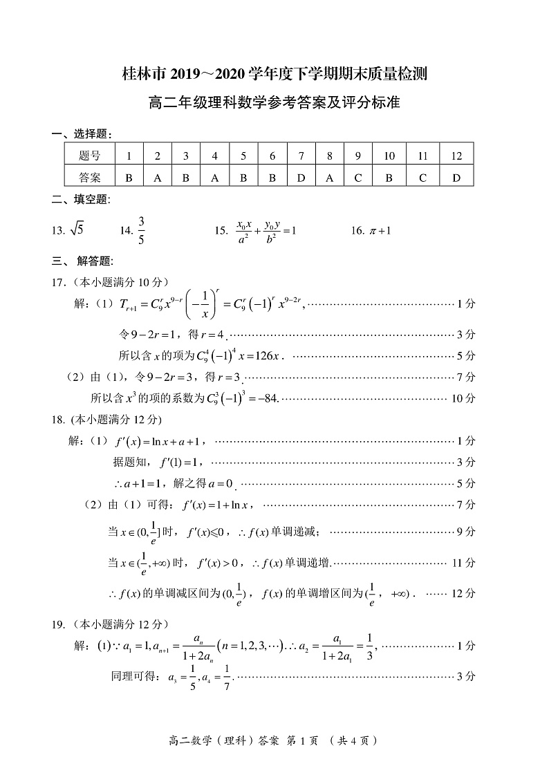 2020桂林高二下学期期末数学（理）试题PDF版含答案01