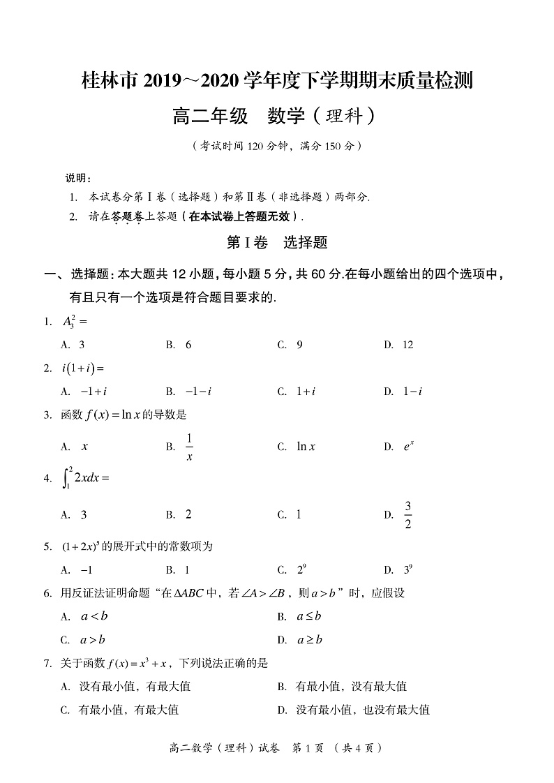 2020桂林高二下学期期末数学（理）试题PDF版含答案01