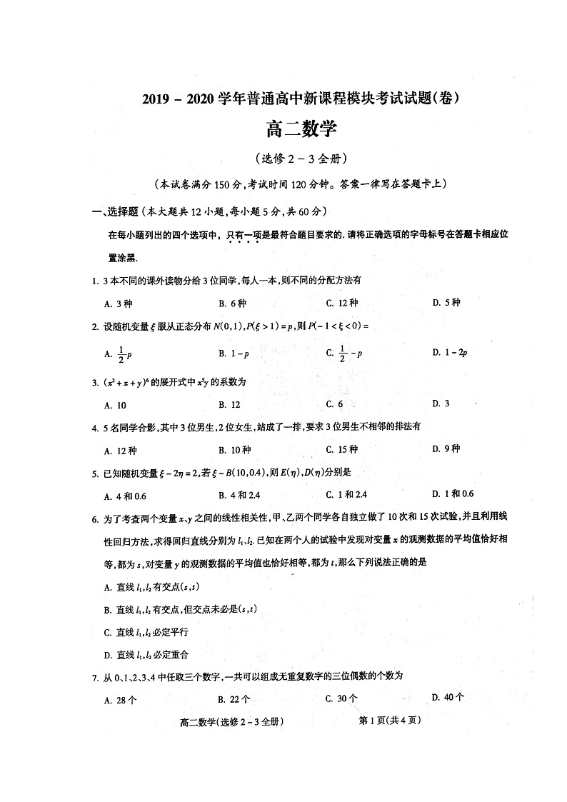 山西省大同市灵丘县豪洋中学2019-2020学年高二下学期新课程模块考试（期末）数学（理）试题（扫描版）第1页