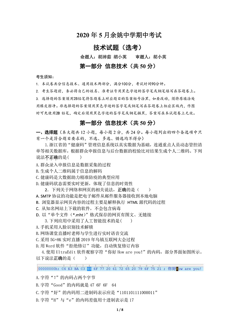 2020宁波余姚中学高二下学期期中考试信息技术试题（选考）PDF版含答案01