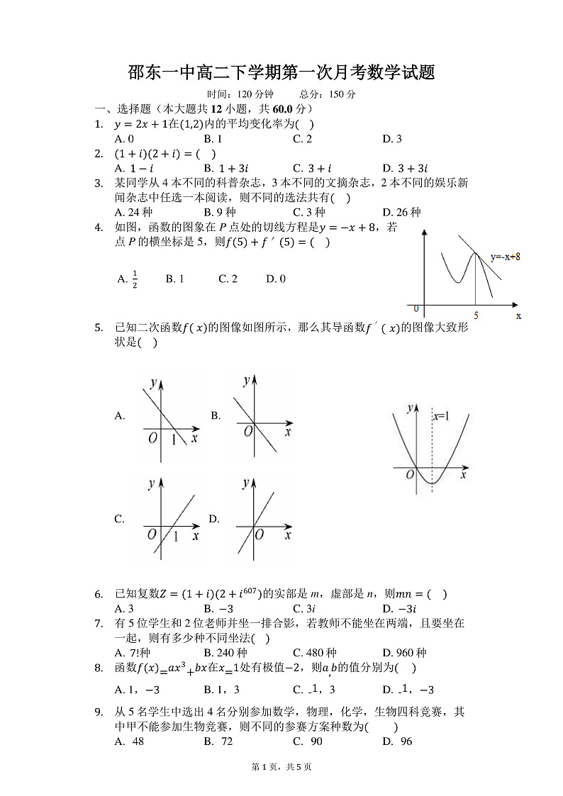 湖南省邵东县第一中学2019-2020学年高二下学期第一次月考数学试题第1页