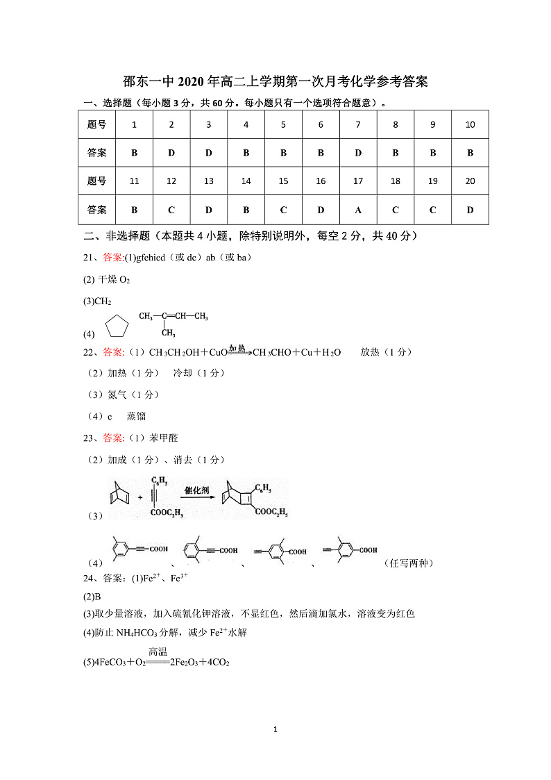湖南省邵东县第一中学2019-2020学年高二下学期第一次月考化学答案第1页