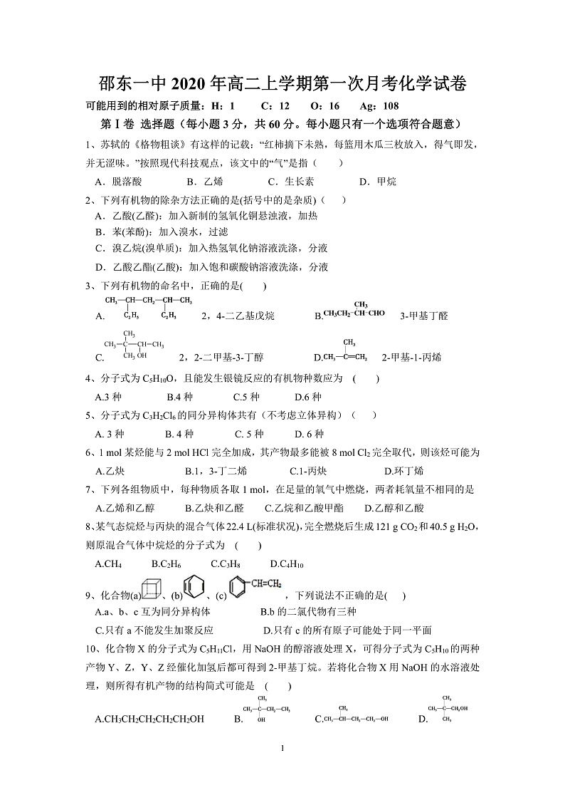 湖南省邵东县第一中学2019-2020学年高二下学期第一次月考化学试题第1页
