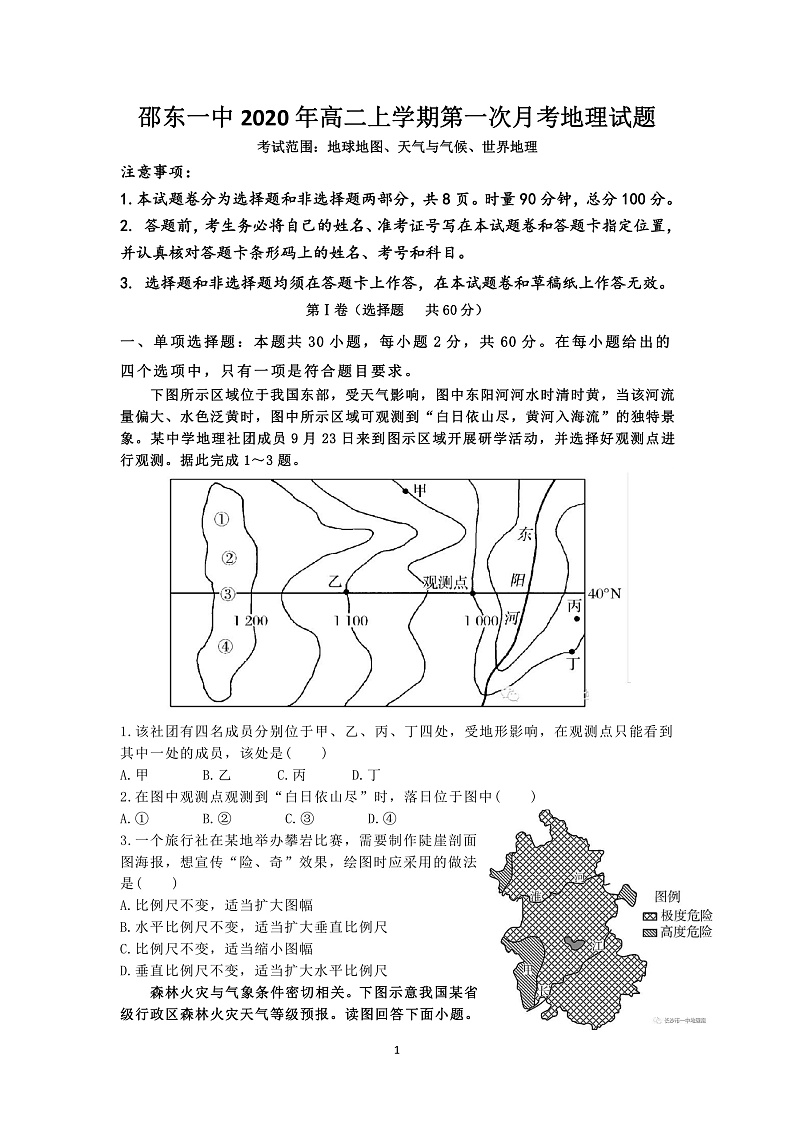 湖南省邵东县第一中学2019-2020学年高二下学期第一次月考地理试题第1页