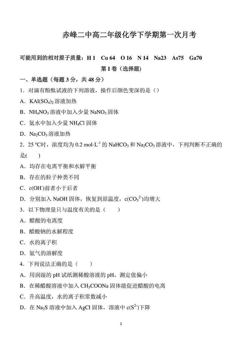 内蒙古赤峰二中2019-2020学年高二下学期第一次月考化学试题（可编辑PDF版）第1页