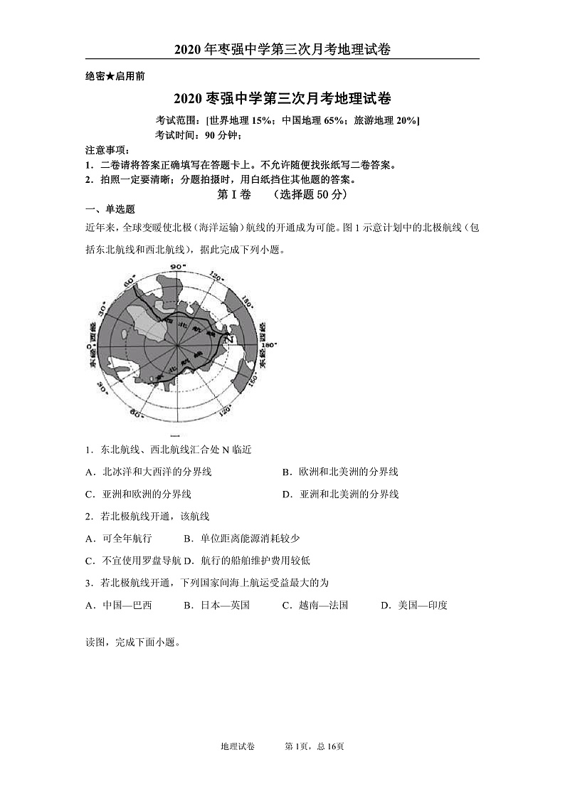 河北省枣强中学2019-2020学年高二下学期第三次月考地理试题（可编辑PDF版）第1页