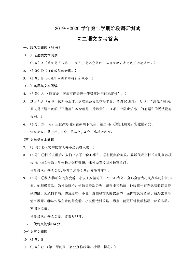 江苏省启东市2019-2020学年高二下学期阶段调研测试语文参考答案第1页