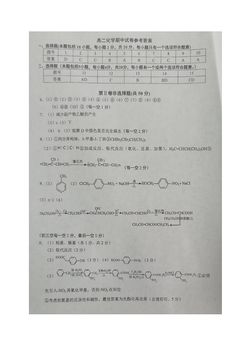 江苏省启东市2019-2020学年高二下学期阶段调研测试化学答案第1页