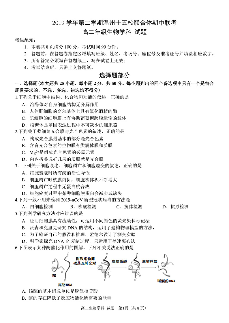 2020温州十五校联合体高二下学期期中考试生物试题PDF版含答案01