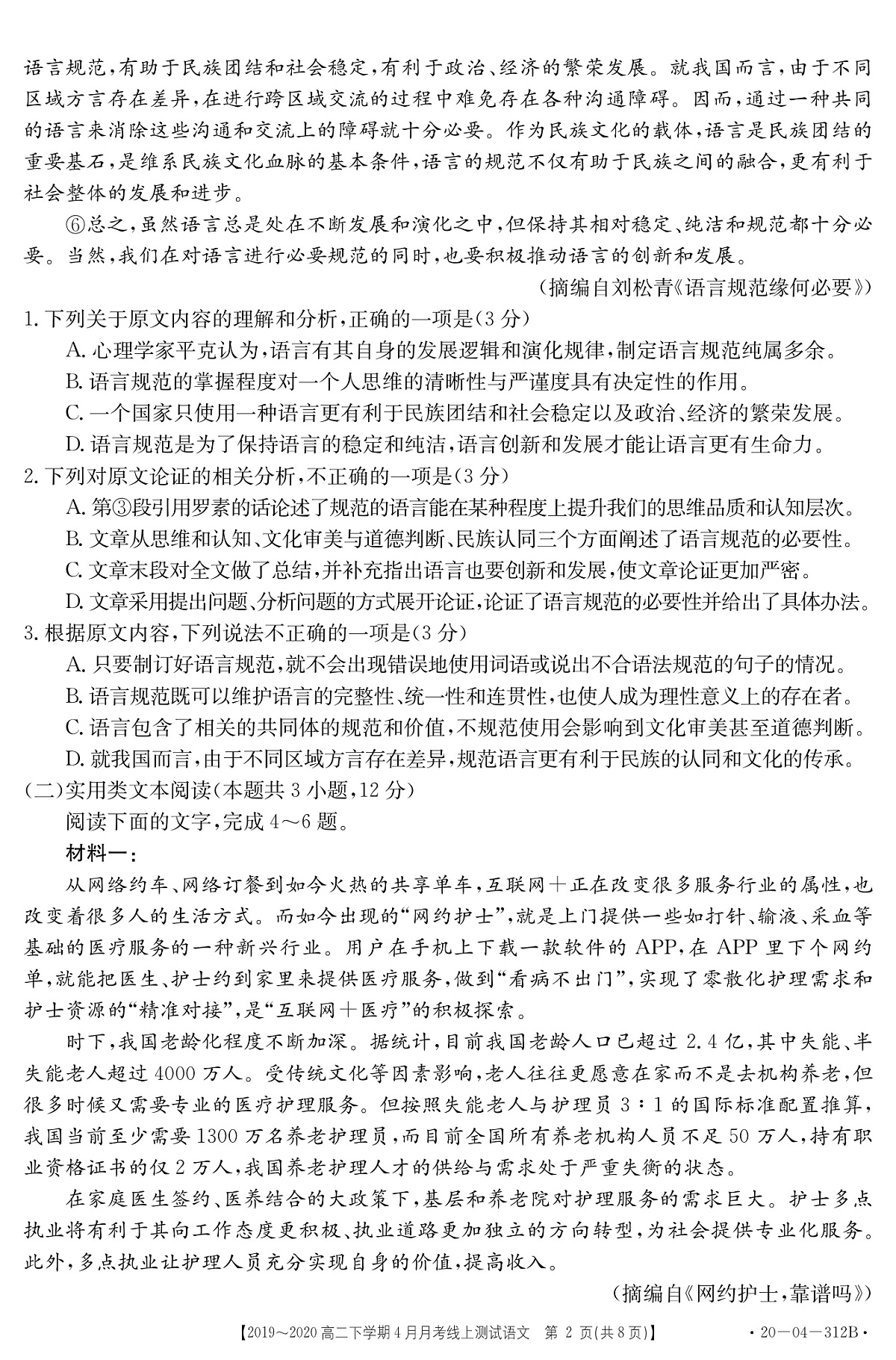 山西省孝义市2020届高三4月月考语文试题 PDF版第2页
