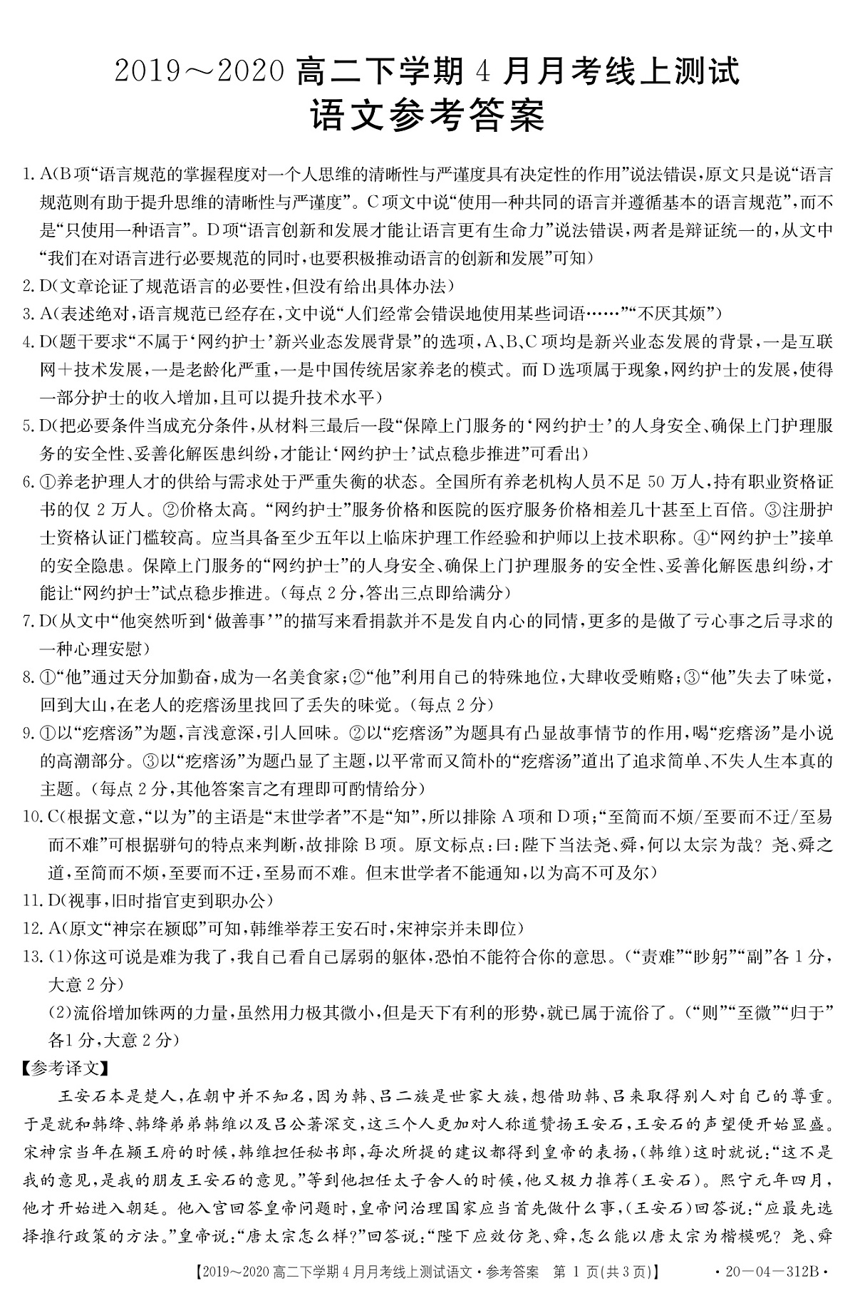 山西省孝义市2020届高三4月月考语文试题 PDF答案第1页
