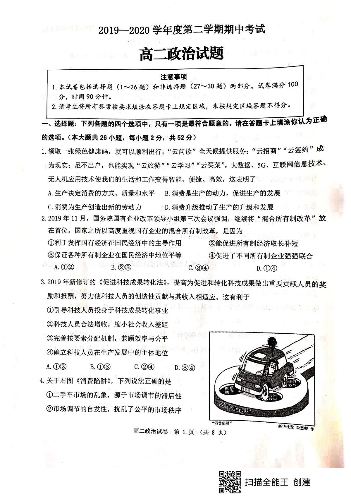 江苏省东海县2019-2020学年度第二学期期中考试政治试题第1页