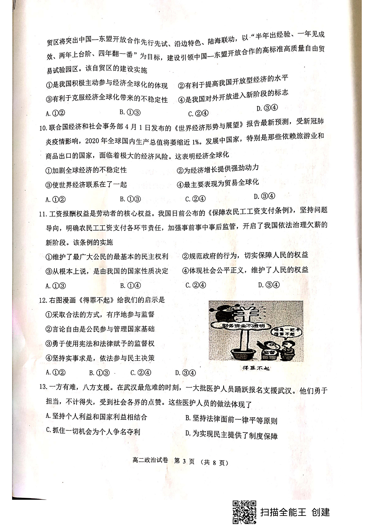 江苏省东海县2019-2020学年度第二学期期中考试政治试题第3页