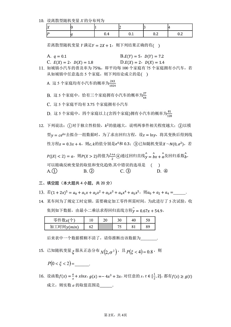 高二五月数学试卷第2页