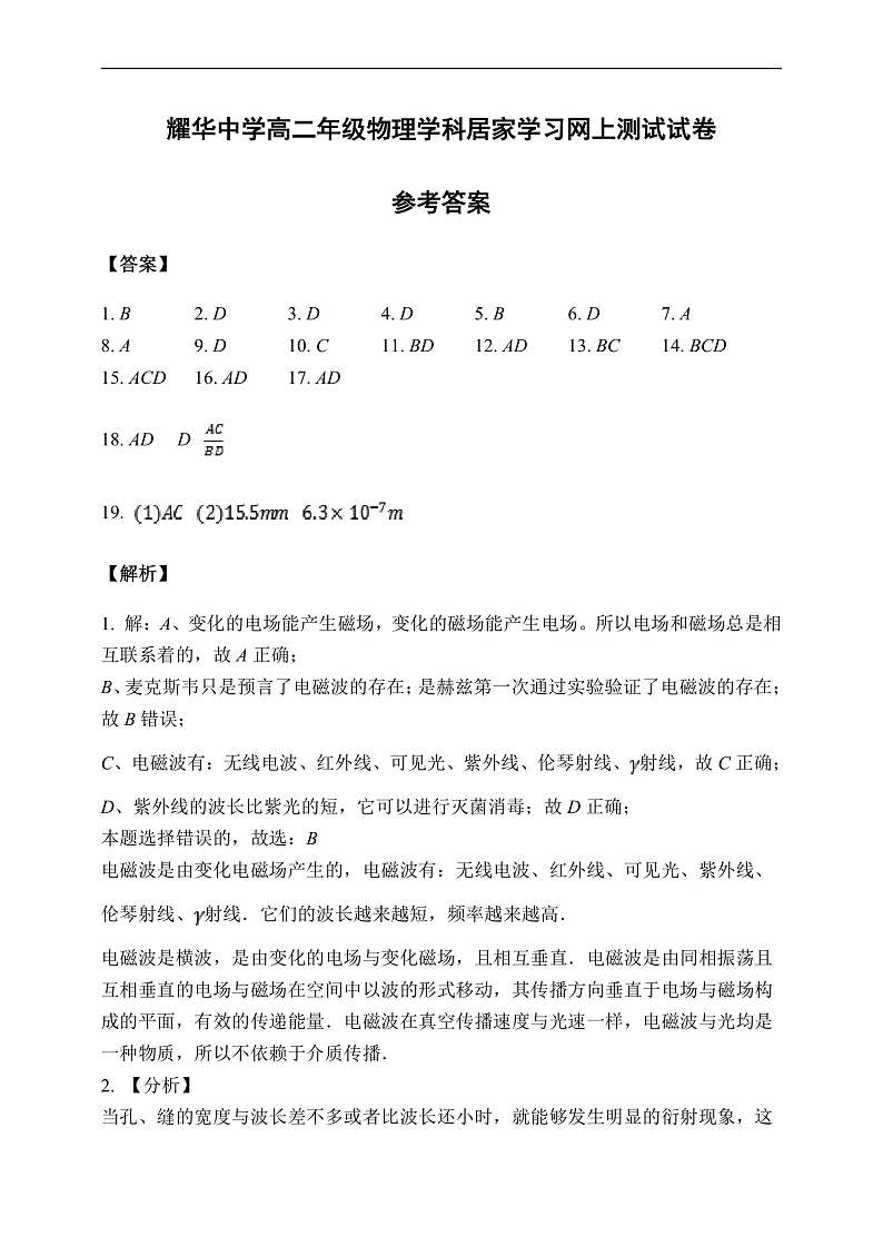 2020天津耀华中学高二下学期居家学习网上测试物理试题PDF版含解析01