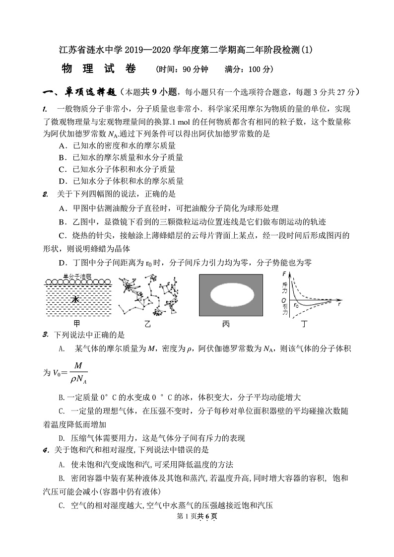 江苏省涟水中学2019—2020学年度第二学期高二年阶段检测(1)物理试卷第1页