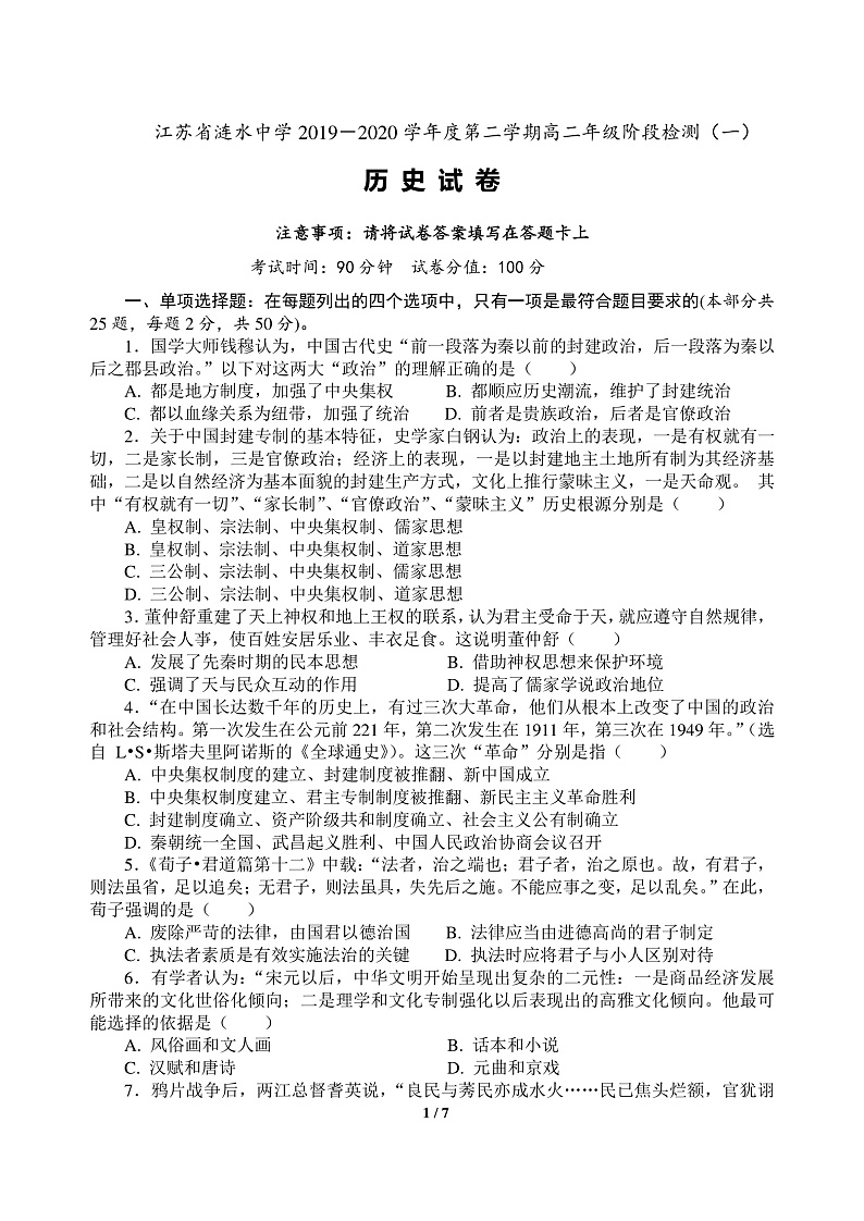 江苏省涟水中学高二历史阶段检测卷1第1页
