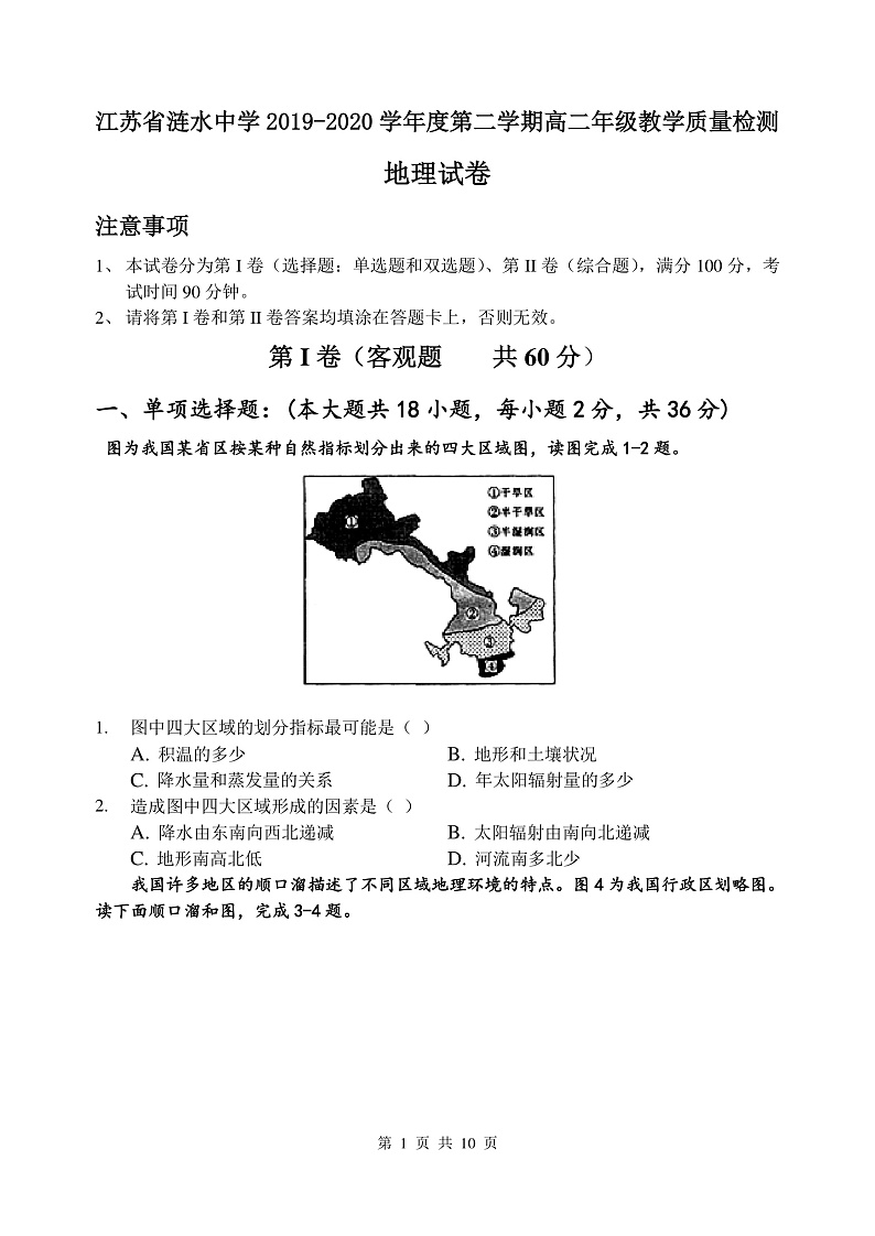 2020江苏省涟水中学高二下学期第一次月考地理试题PDF版含答案01