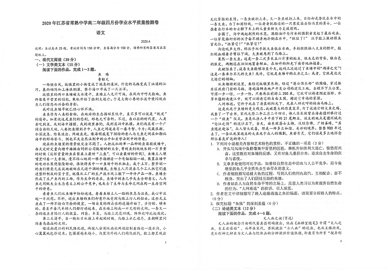 江苏省常熟中学2019-2020学年高二四月份学业水平质量检测语文试题 PDF版含答案第1页