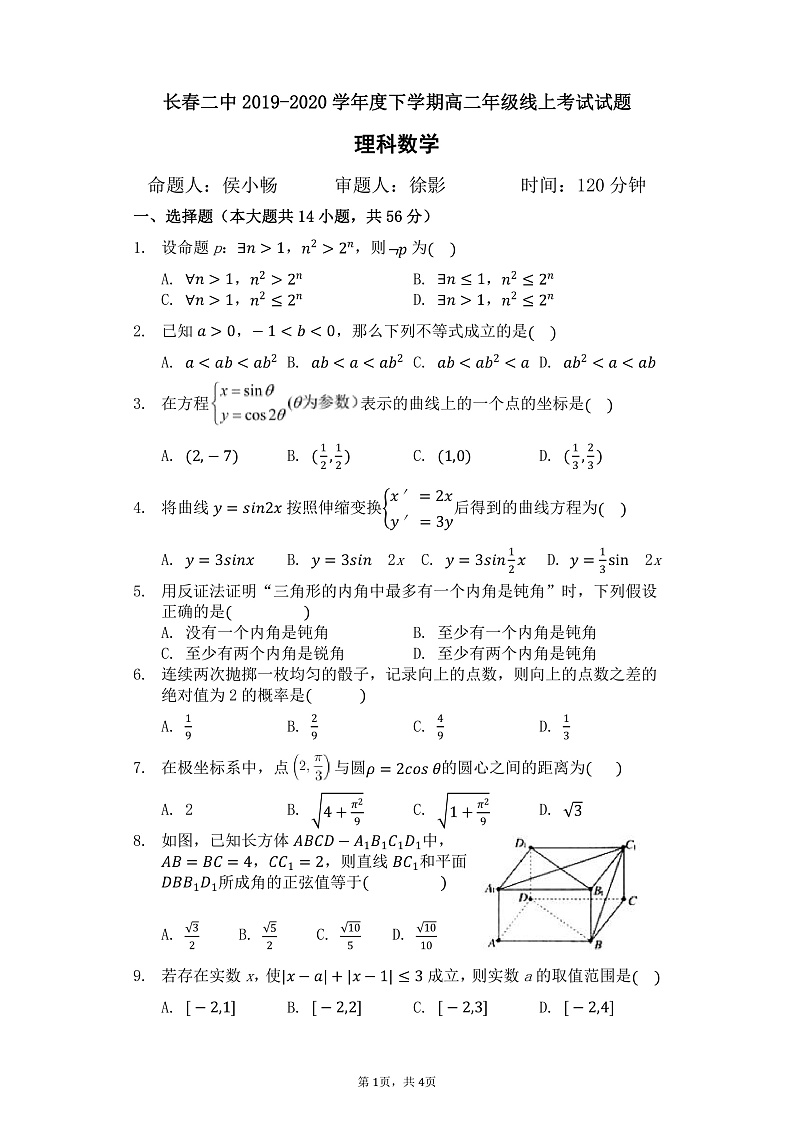 2020长春二中高二4月线上考试数学（理）试题PDF版含答案01