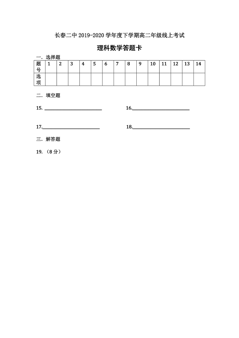 2020长春二中高二4月线上考试数学（理）试题PDF版含答案01