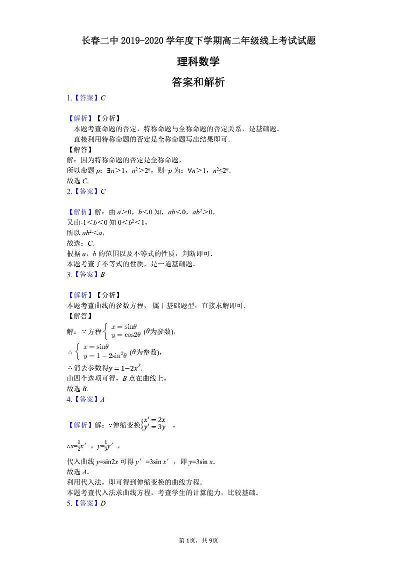 2020长春二中高二4月线上考试数学（理）试题PDF版含答案01