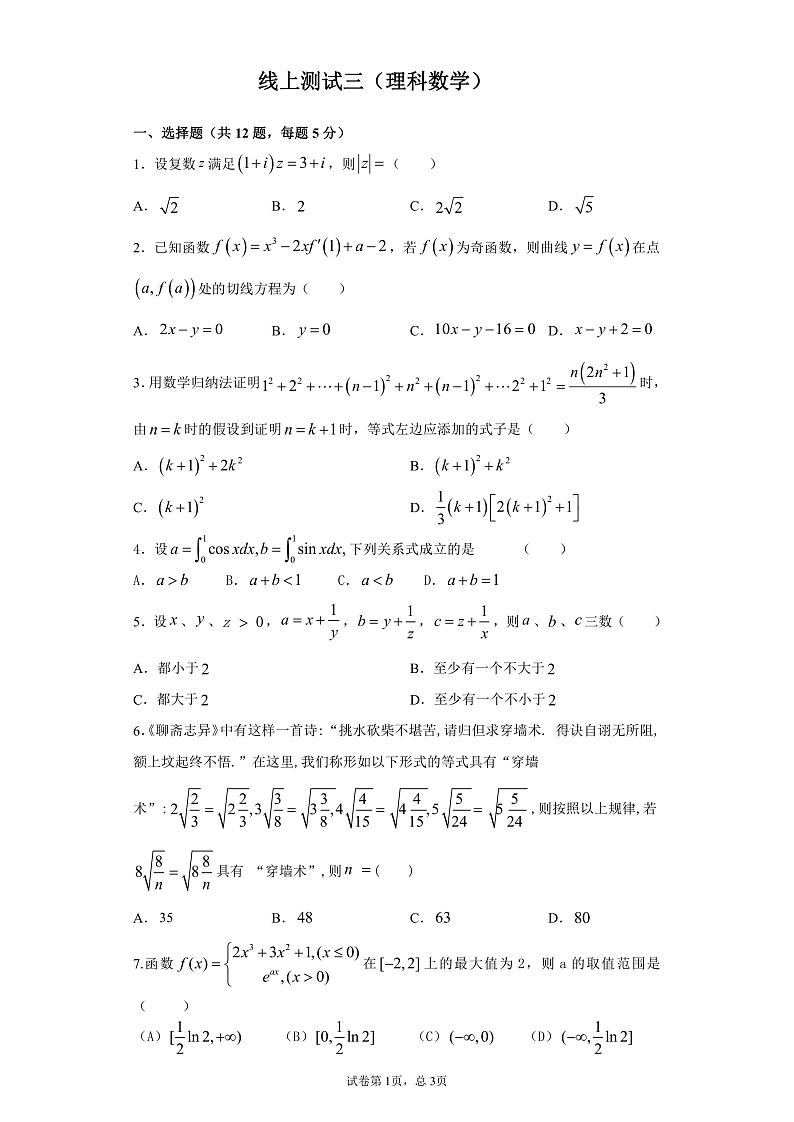 2020合肥一六八中学高二下学期线上测试（三）数学（理）试题PDF版含答案01