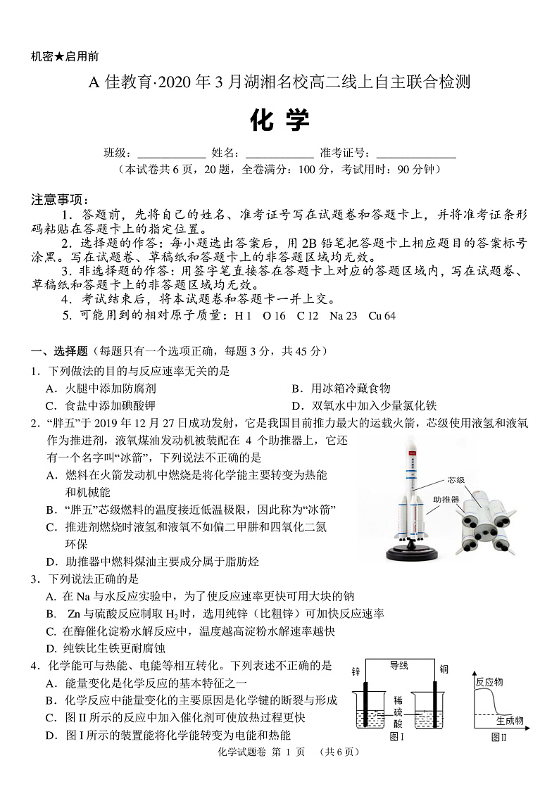 A佳教育·2020年3月湖湘名校高二线上自主联合检测化学pdf+有答案第1页