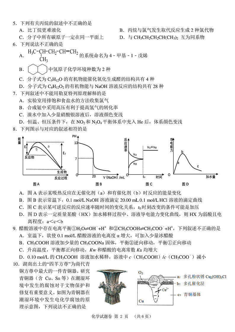 A佳教育·2020年3月湖湘名校高二线上自主联合检测化学pdf+有答案第2页