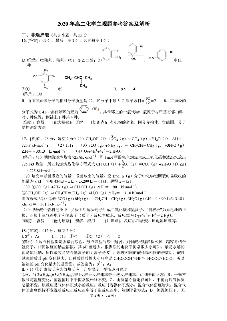 A佳教育·2020年3月湖湘名校高二线上自主联合检测化学pdf主观题参考答案第1页