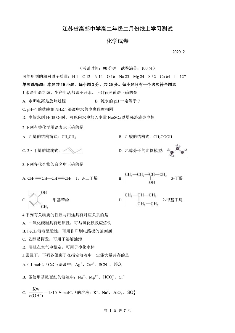 2020江苏省高邮中学高二下学期线上测试化学试题PDF版含答案01