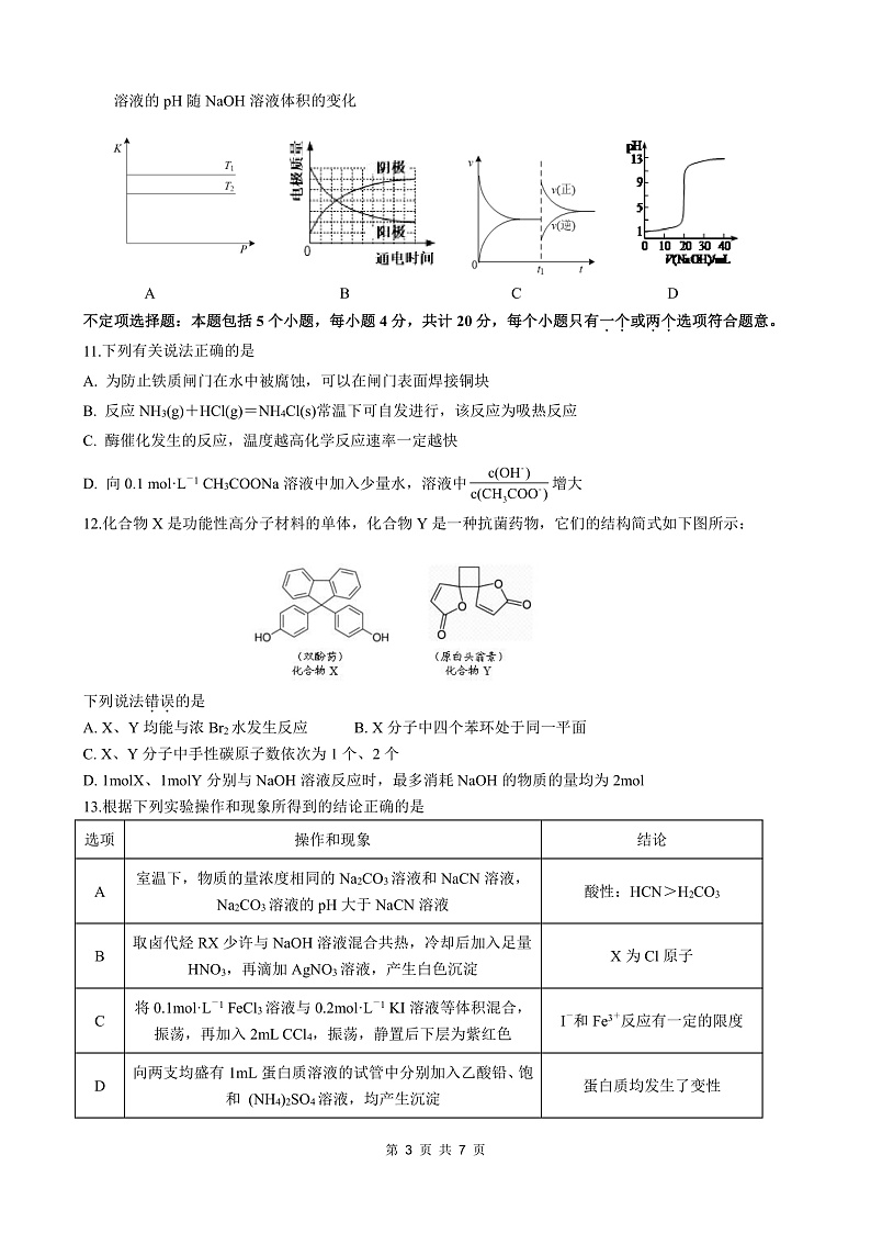2020江苏省高邮中学高二下学期线上测试化学试题PDF版含答案03