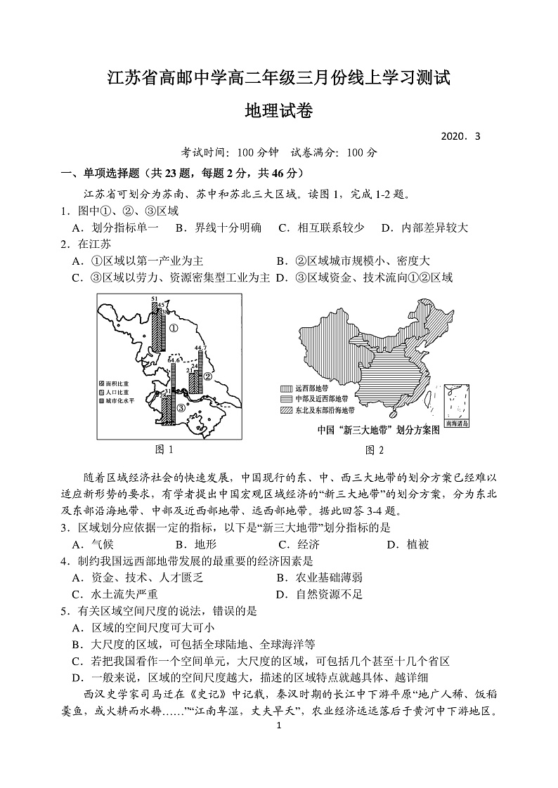 2020江苏省高邮中学高二下学期线上测试地理试题PDF版含答案01